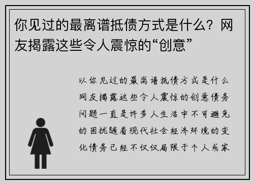 你见过的最离谱抵债方式是什么？网友揭露这些令人震惊的“创意”