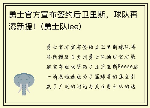 勇士官方宣布签约后卫里斯，球队再添新援！(勇士队lee)