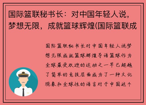 国际篮联秘书长：对中国年轻人说，梦想无限，成就篮球辉煌(国际篮联成立)