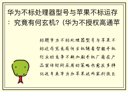 华为不标处理器型号与苹果不标运存：究竟有何玄机？(华为不授权高通苹果的5g芯片不能生产吗)