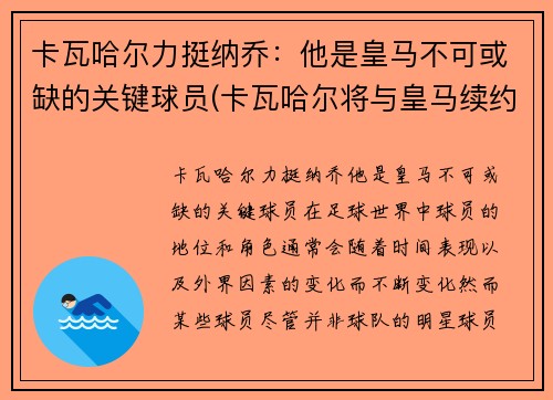 卡瓦哈尔力挺纳乔：他是皇马不可或缺的关键球员(卡瓦哈尔将与皇马续约至2024年)