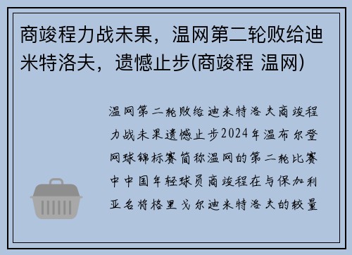 商竣程力战未果，温网第二轮败给迪米特洛夫，遗憾止步(商竣程 温网)