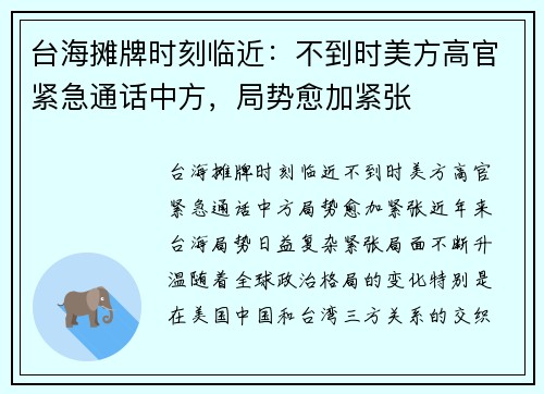 台海摊牌时刻临近：不到时美方高官紧急通话中方，局势愈加紧张
