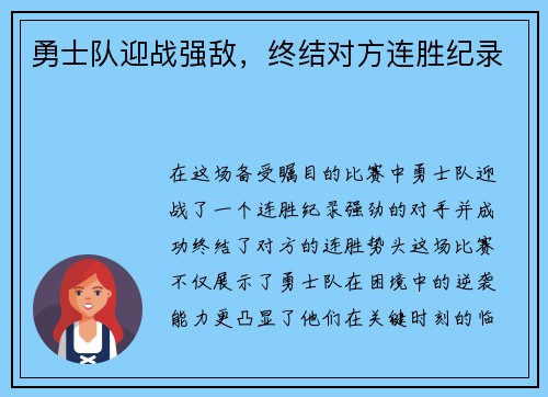 勇士队迎战强敌，终结对方连胜纪录