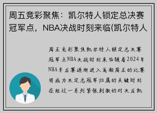 周五竞彩聚焦：凯尔特人锁定总决赛冠军点，NBA决战时刻来临(凯尔特人总决赛胜率)
