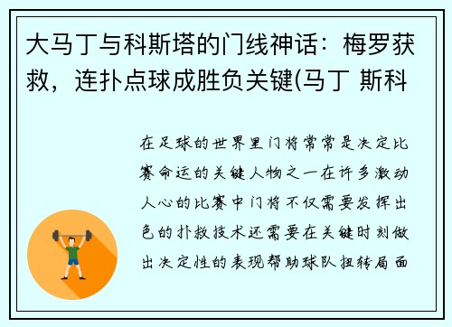 大马丁与科斯塔的门线神话：梅罗获救，连扑点球成胜负关键(马丁 斯科)