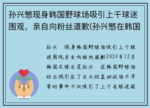 孙兴慜现身韩国野球场吸引上千球迷围观，亲自向粉丝道歉(孙兴慜在韩国哪个俱乐部)