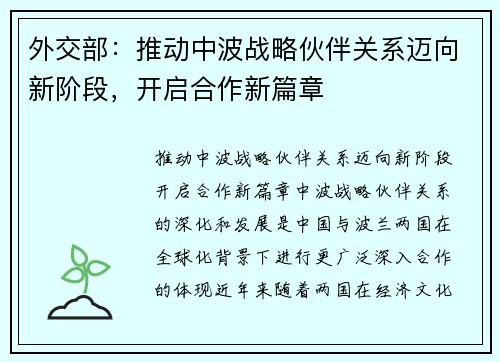 外交部：推动中波战略伙伴关系迈向新阶段，开启合作新篇章
