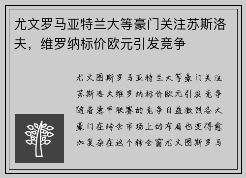 尤文罗马亚特兰大等豪门关注苏斯洛夫，维罗纳标价欧元引发竞争
