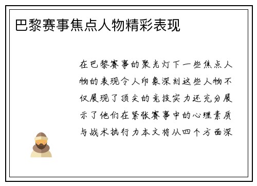 巴黎赛事焦点人物精彩表现