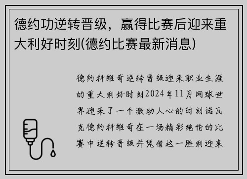 德约功逆转晋级，赢得比赛后迎来重大利好时刻(德约比赛最新消息)