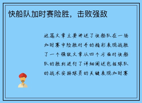 快船队加时赛险胜，击败强敌