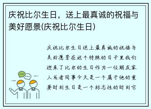 庆祝比尔生日，送上最真诚的祝福与美好愿景(庆祝比尔生日)