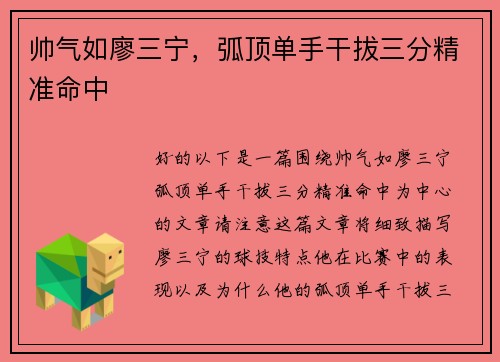 帅气如廖三宁，弧顶单手干拔三分精准命中