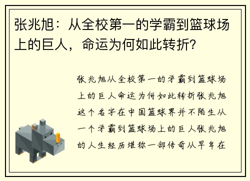 张兆旭：从全校第一的学霸到篮球场上的巨人，命运为何如此转折？