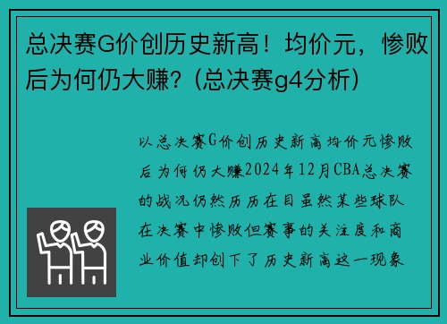 总决赛G价创历史新高！均价元，惨败后为何仍大赚？(总决赛g4分析)