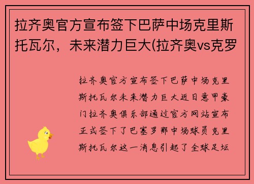 拉齐奥官方宣布签下巴萨中场克里斯托瓦尔，未来潜力巨大(拉齐奥vs克罗托内历史比分)