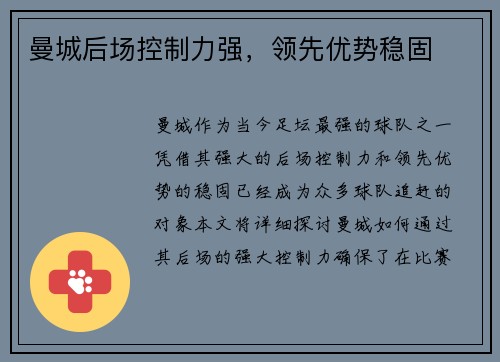曼城后场控制力强，领先优势稳固