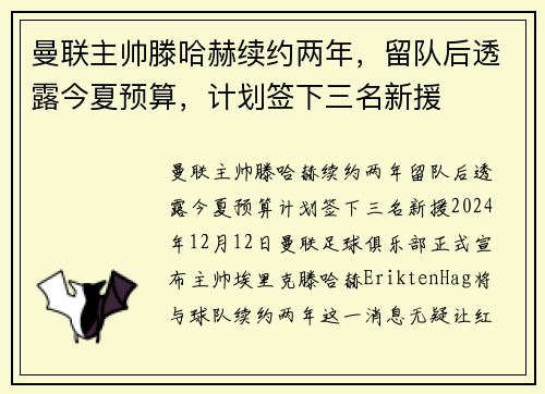 曼联主帅滕哈赫续约两年，留队后透露今夏预算，计划签下三名新援