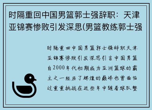 时隔重回中国男篮郭士强辞职：天津亚锦赛惨败引发深思(男篮教练郭士强去哪个队了)