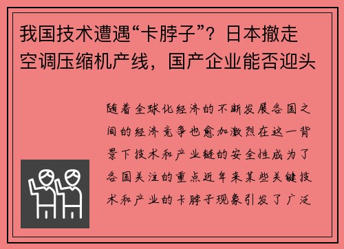 我国技术遭遇“卡脖子”？日本撤走空调压缩机产线，国产企业能否迎头赶上