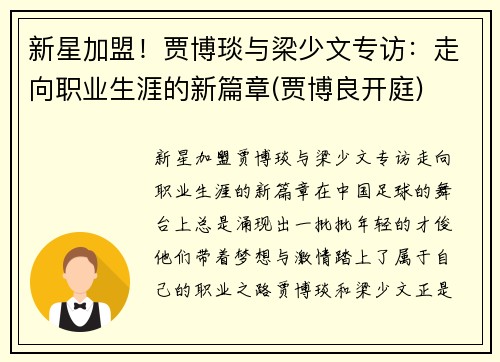 新星加盟！贾博琰与梁少文专访：走向职业生涯的新篇章(贾博良开庭)