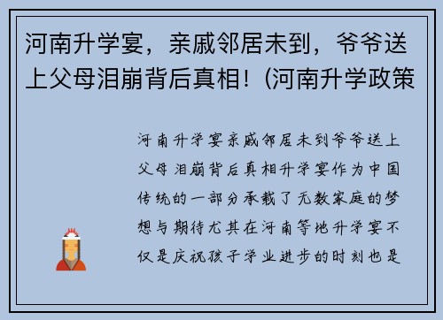 河南升学宴，亲戚邻居未到，爷爷送上父母泪崩背后真相！(河南升学政策)