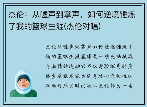 杰伦：从嘘声到掌声，如何逆境锤炼了我的篮球生涯(杰伦对唱)