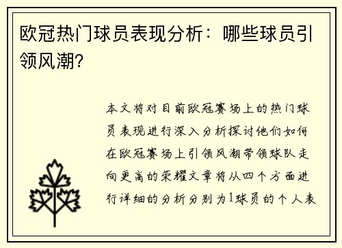 欧冠热门球员表现分析：哪些球员引领风潮？