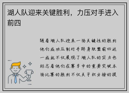 湖人队迎来关键胜利，力压对手进入前四