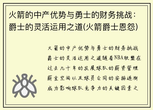 火箭的中产优势与勇士的财务挑战：爵士的灵活运用之道(火箭爵士恩怨)