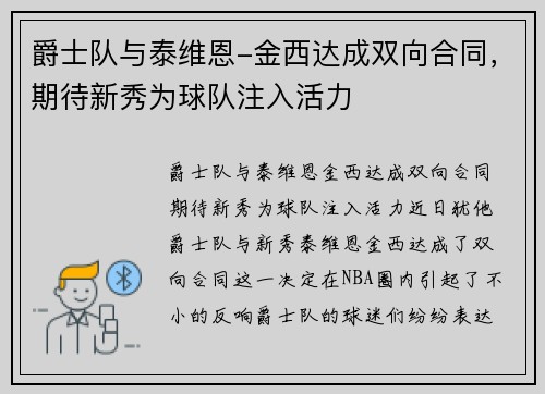 爵士队与泰维恩-金西达成双向合同，期待新秀为球队注入活力