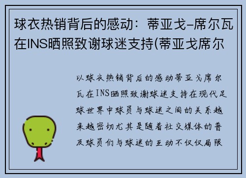 球衣热销背后的感动：蒂亚戈-席尔瓦在INS晒照致谢球迷支持(蒂亚戈席尔瓦什么时候退役)