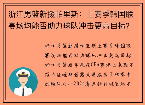 浙江男篮新援帕里斯：上赛季韩国联赛场均能否助力球队冲击更高目标？