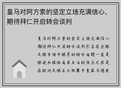 皇马对阿方索的坚定立场充满信心，期待拜仁开启转会谈判