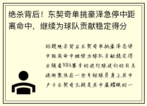 绝杀背后！东契奇单挑豪泽急停中距离命中，继续为球队贡献稳定得分