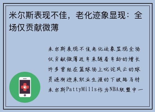 米尔斯表现不佳，老化迹象显现：全场仅贡献微薄