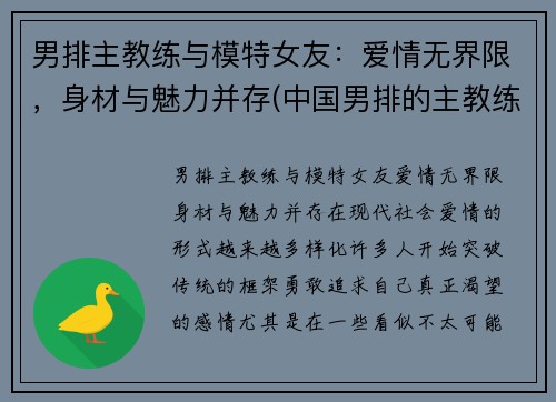 男排主教练与模特女友：爱情无界限，身材与魅力并存(中国男排的主教练)