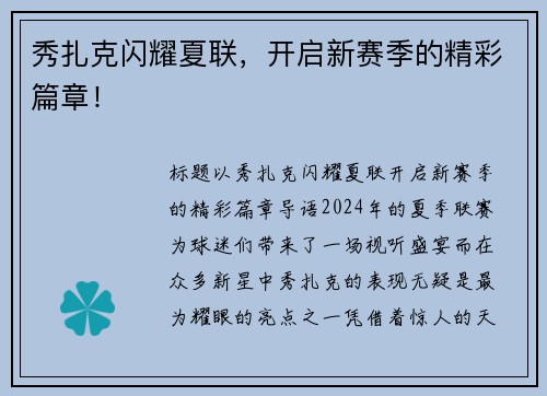 秀扎克闪耀夏联，开启新赛季的精彩篇章！