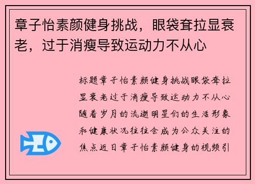 章子怡素颜健身挑战，眼袋耷拉显衰老，过于消瘦导致运动力不从心