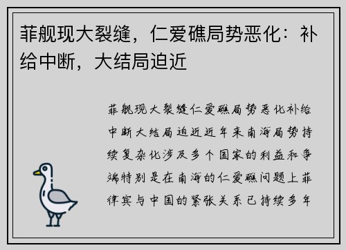 菲舰现大裂缝，仁爱礁局势恶化：补给中断，大结局迫近