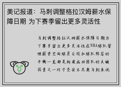 美记报道：马刺调整格拉汉姆薪水保障日期 为下赛季留出更多灵活性