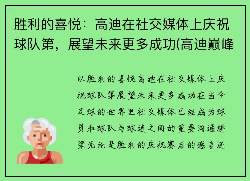 胜利的喜悦：高迪在社交媒体上庆祝球队第，展望未来更多成功(高迪巅峰期视频)