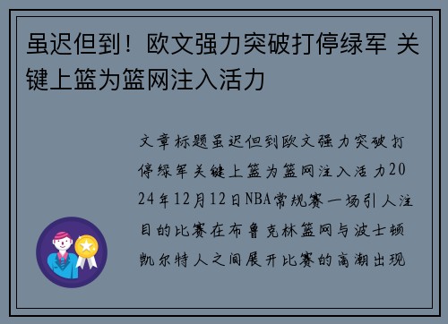 虽迟但到！欧文强力突破打停绿军 关键上篮为篮网注入活力
