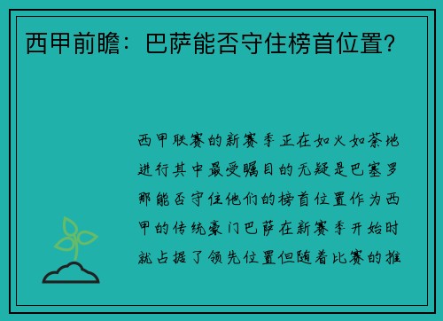 西甲前瞻：巴萨能否守住榜首位置？