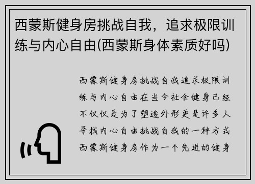 西蒙斯健身房挑战自我，追求极限训练与内心自由(西蒙斯身体素质好吗)