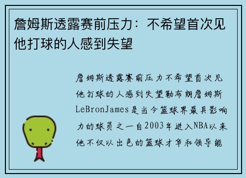 詹姆斯透露赛前压力：不希望首次见他打球的人感到失望