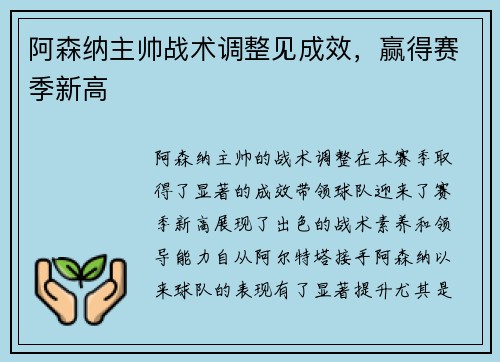 阿森纳主帅战术调整见成效，赢得赛季新高