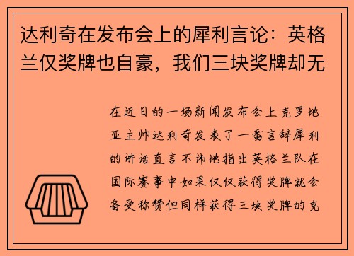达利奇在发布会上的犀利言论：英格兰仅奖牌也自豪，我们三块奖牌却无人看重