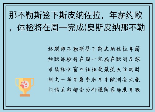 那不勒斯签下斯皮纳佐拉，年薪约欧，体检将在周一完成(奥斯皮纳那不勒斯)